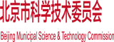 女生裸体被爆C北京市科学技术委员会