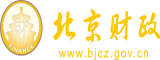 大鸡巴操逼视屏北京市财政局